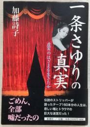 一条さゆりの真実 : 虚実のはざまを生きた女