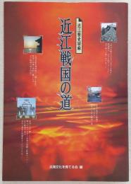 近江戦国の道 : 近江歴史回廊