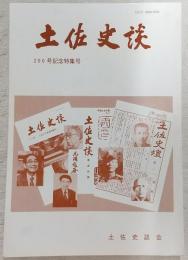 土佐史談　200号記念特集号