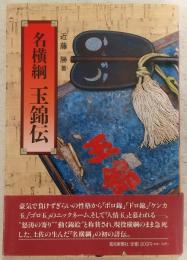 名横綱玉錦伝