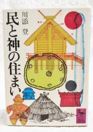 民と神の住まい