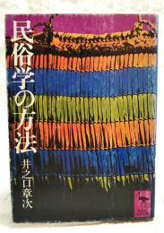 民俗学の方法