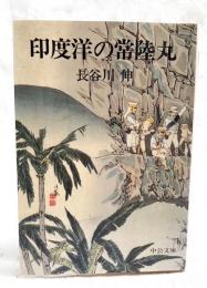 印度洋の常陸丸