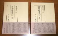 国家総動員　①経済、②政治　2冊　(月報付き)