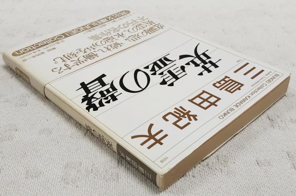 英霊の聲/ 三島由紀夫著(三島由紀夫) / 古本、中古本、古書籍の