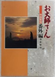 お大師さん : 四国霊場番外編