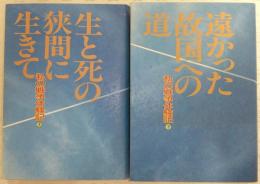 私の戦争体験記　上、生と死の狭間に生きて/下、遠かった故国への道　(2冊揃い)