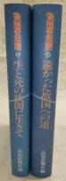 私の戦争体験記　上、生と死の狭間に生きて/下、遠かった故国への道　(2冊揃い)