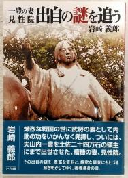 一豊の妻見性院出自の謎を追う