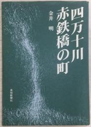 四万十川赤鉄橋の町