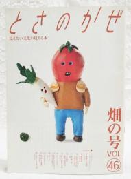 とさのかぜ　見えない文化が見える本　VOL.46  畑の号　（ロギール・アウンテンボーガルト・和紙工芸家/季節からの電話・キンカン/雑草雑学・牧野植物園/去りゆく技・焼畑/勝手に重要文化財・幡多美人/土佐ことわざ風土記 ほか）