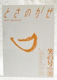 とさのかぜ　見えない文化が見える本　VOL.35  笑の号　（依光裕・季節からの電話・初鰹/森岡昭雄/去りゆく技・投網/この町・馬路村/勝手に重要文化財・イモ天/土佐ことわざ風土記　ほか）