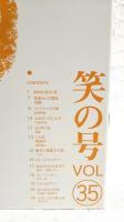とさのかぜ　見えない文化が見える本　VOL.35  笑の号　（依光裕・季節からの電話・初鰹/森岡昭雄/去りゆく技・投網/この町・馬路村/勝手に重要文化財・イモ天/土佐ことわざ風土記　ほか）