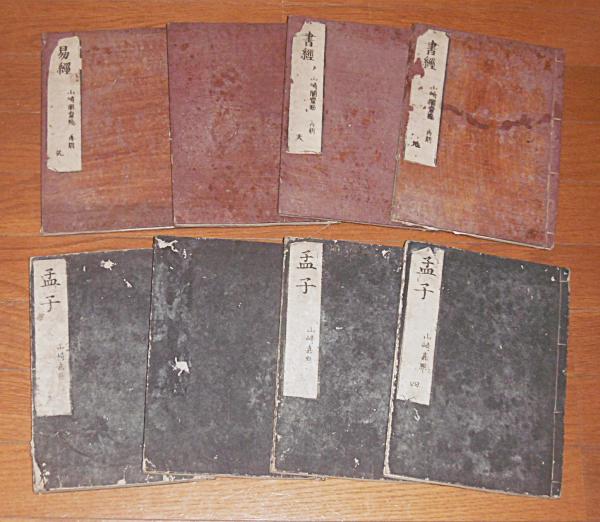 小学/春秋/詩経/易経/書経/孟子/論語/礼記 全21冊揃い 和本(山崎