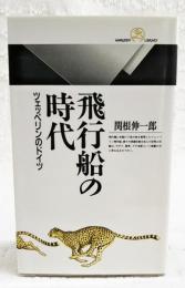 飛行船の時代 : ツェッペリンのドイツ