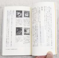 これが戦争だ! : 切手で読みとく