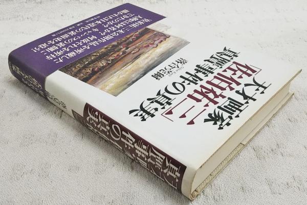天才画家「佐伯祐三」真贋事件の真実(落合莞爾 著) / 古本、中古