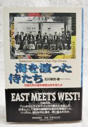 海を渡った侍たち : 万延元年の遣米使節は何を見たか