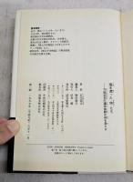 海を渡った侍たち : 万延元年の遣米使節は何を見たか