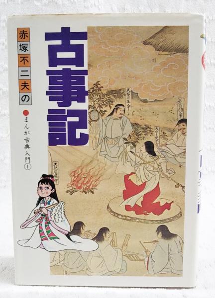 古事記(赤塚不二夫 著) / 古本、中古本、古書籍の通販は「日本の