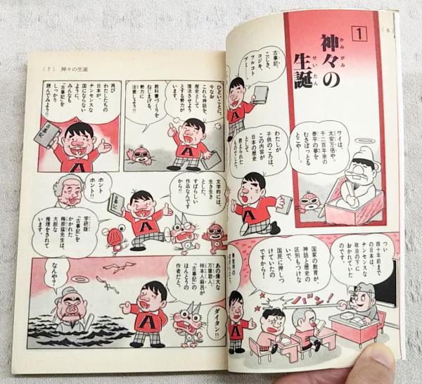 古事記 | 赤塚不二夫 著 | 学習研究社 | ¥1,100 - 日本の古本屋 / 日本