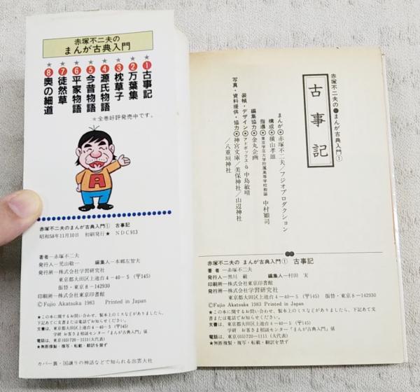 古事記(赤塚不二夫 著) / 古本、中古本、古書籍の通販は「日本の古本屋