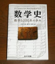 数学史　数学5000年の歩み