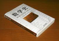 数学史　数学5000年の歩み