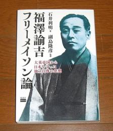 福沢諭吉　フリーメイソン論