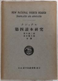 ナショナル第四讀本研究