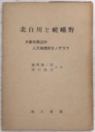 北白川と嵯峨野 : 大都市周辺地域の人文地理的モノグラフ