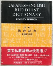 日英仏教辞典