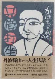 かぼちゃ和尚の只管打坐
