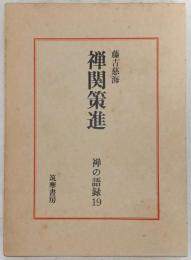 禅関策進