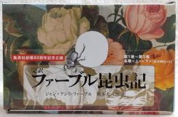 完訳　ファーブル昆虫記　第1巻～第5巻　各巻<上><下>　(全10冊セット)