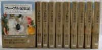 完訳　ファーブル昆虫記　第1巻～第5巻　各巻<上><下>　(全10冊セット)
