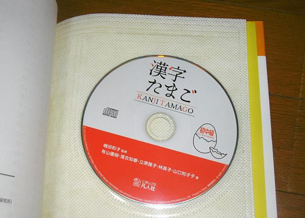 漢字たまご 初中級 CD(未開封)付き/別冊・解答付き (できる日本語