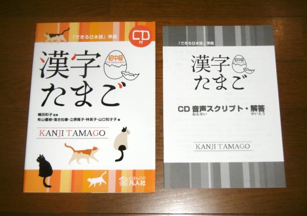 漢字たまご 初中級 CD(未開封)付き/別冊・解答付き (できる日本語