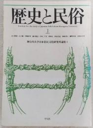 歴史と民俗：神奈川大学日本常民文化研究所論集　1