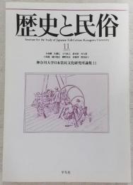 歴史と民俗：神奈川大学日本常民文化研究所論集　11