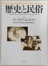 歴史と民俗：神奈川大学日本常民文化研究所論集　12