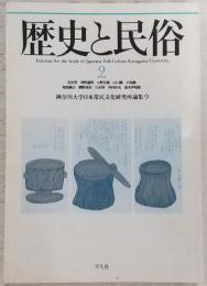 歴史と民俗：神奈川大学日本常民文化研究所論集　9