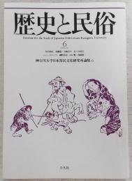 歴史と民俗：神奈川大学日本常民文化研究所論集　6