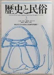 歴史と民俗：神奈川大学日本常民文化研究所論集　5