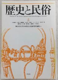歴史と民俗：神奈川大学日本常民文化研究所論集　4