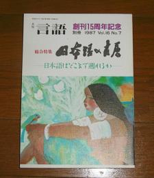 月刊　言語　別冊　創刊15周年記念　総合特集…日本語の古層・日本語はどこまで遡れるか　