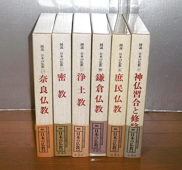 図説日本の仏教全六巻新潮社