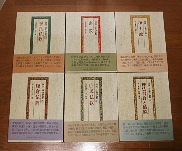 図説 日本の仏教 全6巻揃い (①奈良仏教②密教③浄土教④鎌倉仏教⑤