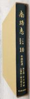 南路志：年譜拾遺(萬日帳・竹木筆剰・大海集・郷士録ほか)　土佐国史料集成　第10巻