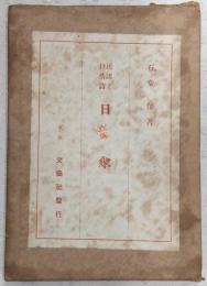 日傘 : 民謡と抒情集
